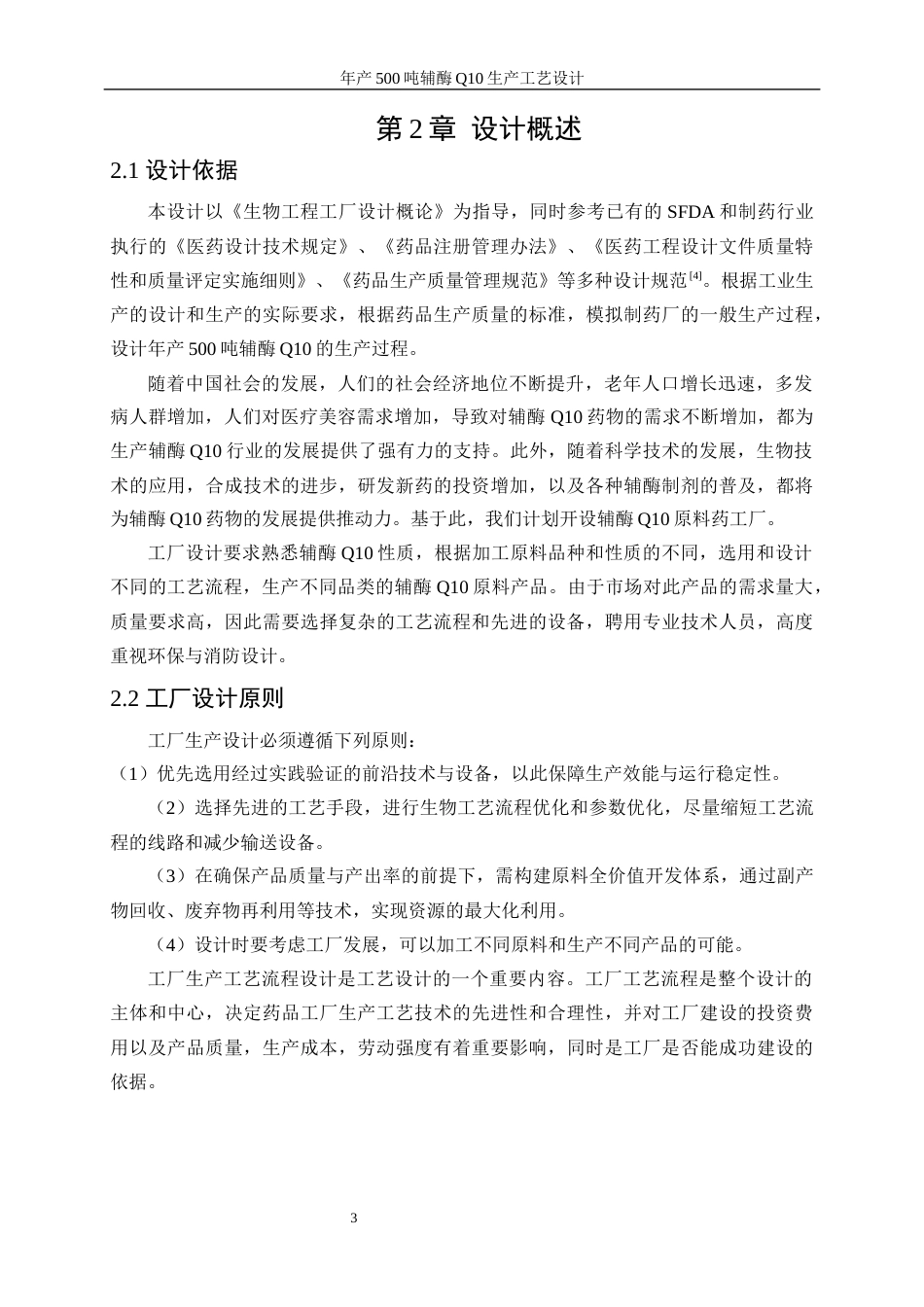 25年WP生物工程-年产500吨辅酶Q10的生产工艺设计29.890-19783.docx_第8页