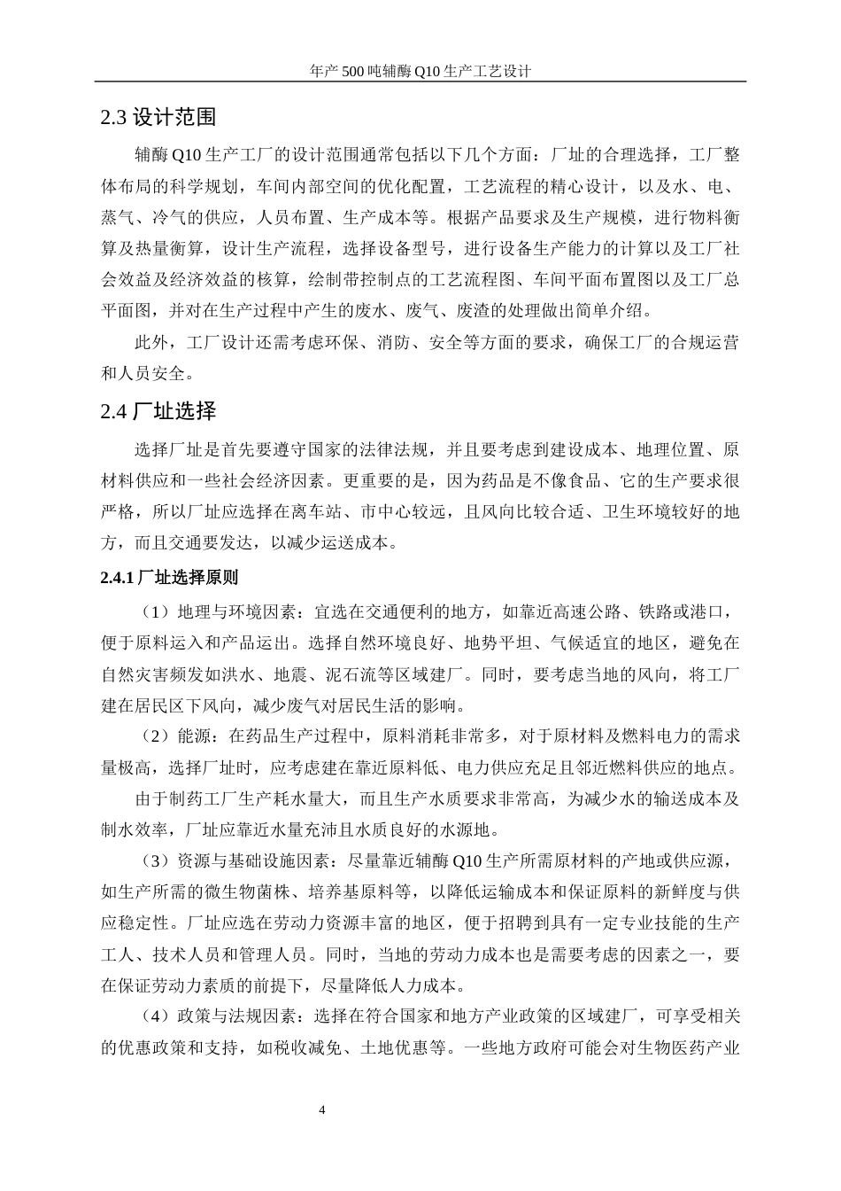 25年WP生物工程-年产500吨辅酶Q10的生产工艺设计29.890-19783.docx_第9页