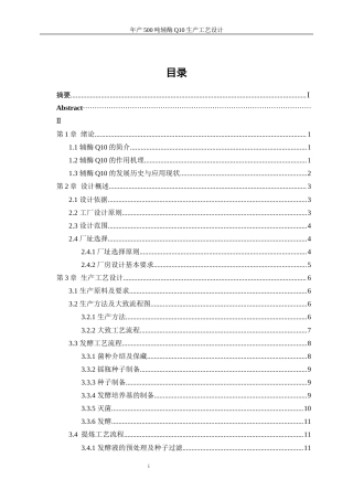 25年WP生物工程-年产500吨辅酶Q10的生产工艺设计29.890-19783.docx