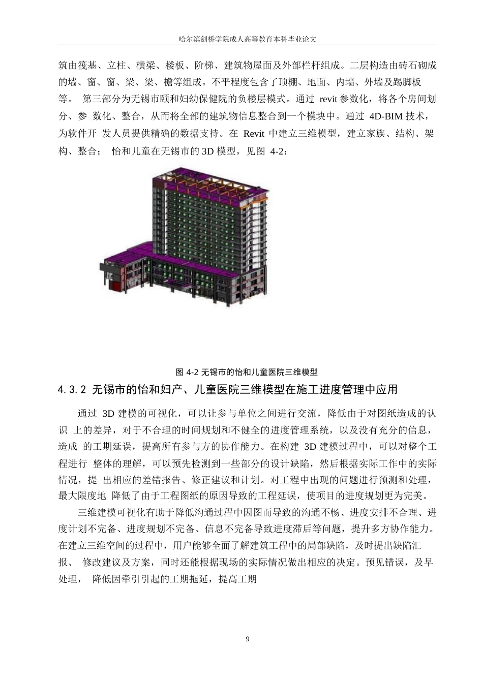 25年WP基于BIM技术的建筑工程项目进度管理0-约10978字符.docx_第10页
