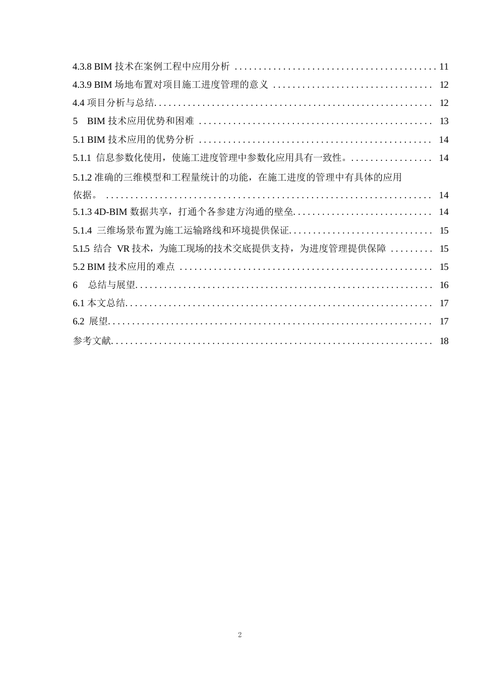 25年WP基于BIM技术的建筑工程项目进度管理0-约10978字符.docx_第3页