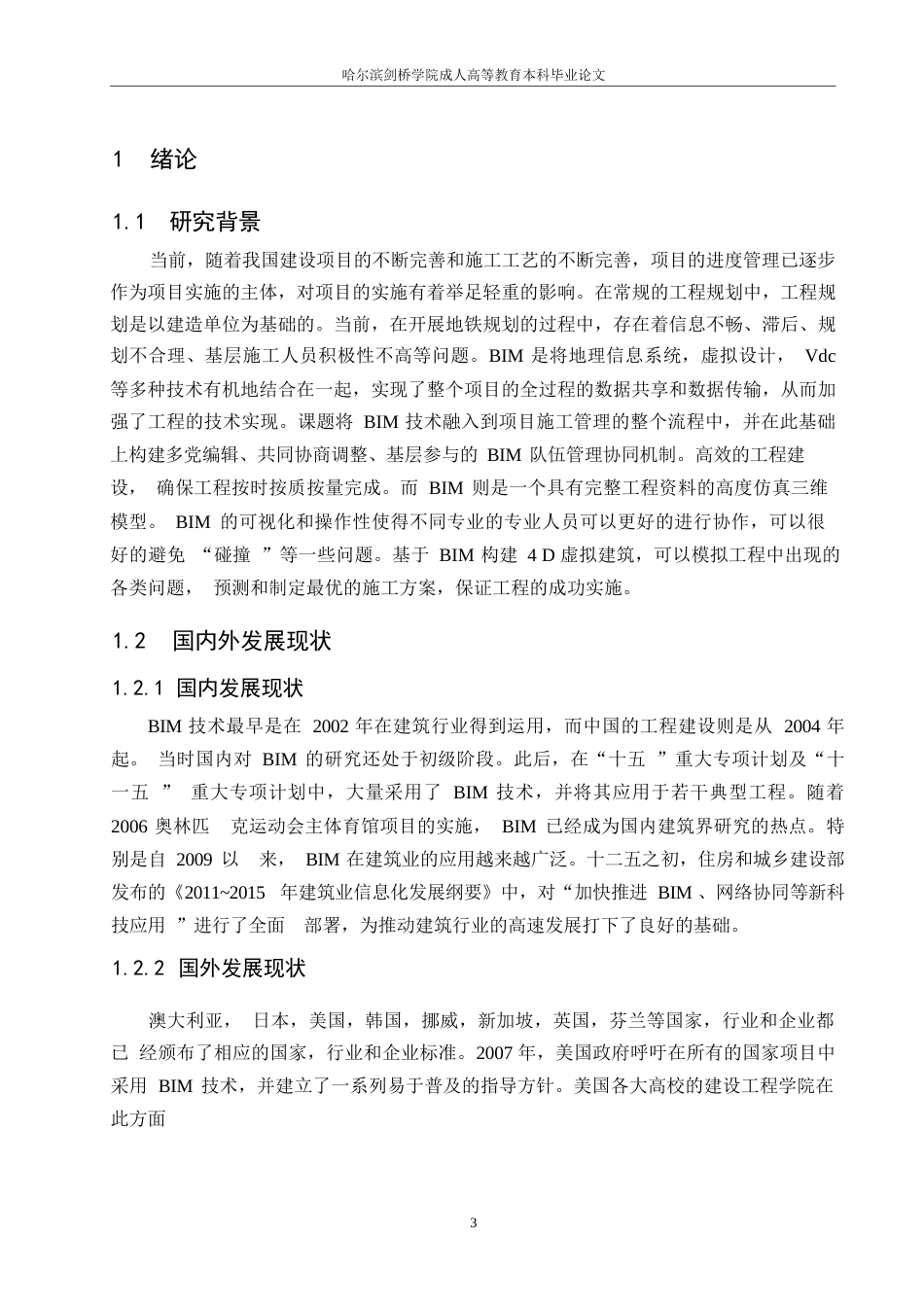 25年WP基于BIM技术的建筑工程项目进度管理0-约10978字符.docx_第4页