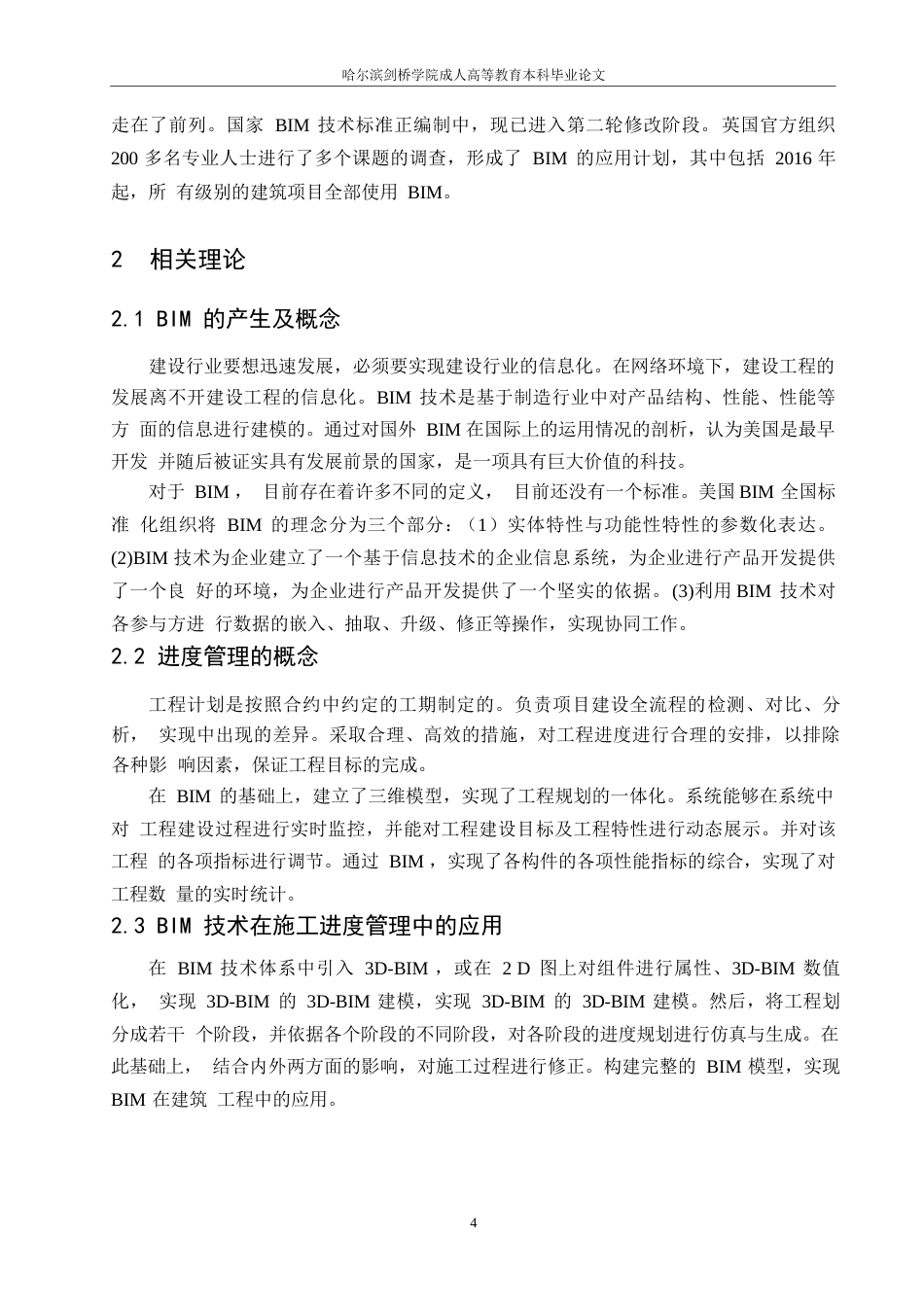 25年WP基于BIM技术的建筑工程项目进度管理0-约10978字符.docx_第5页
