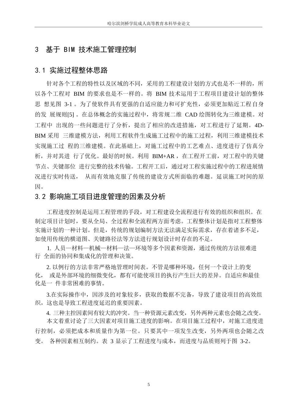 25年WP基于BIM技术的建筑工程项目进度管理0-约10978字符.docx_第6页