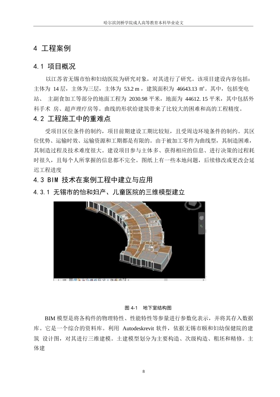 25年WP基于BIM技术的建筑工程项目进度管理0-约10978字符.docx_第9页