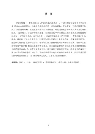 25年WP英语-《哈克贝利·费恩历险记》中成长主题对塑造中学生价值观的影响-2.470-11369.docx