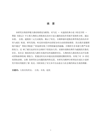 25年WP英语-人格结构理论视角下《哈克贝利·费恩历险记》中的人物形象分析-0.150-11077.docx