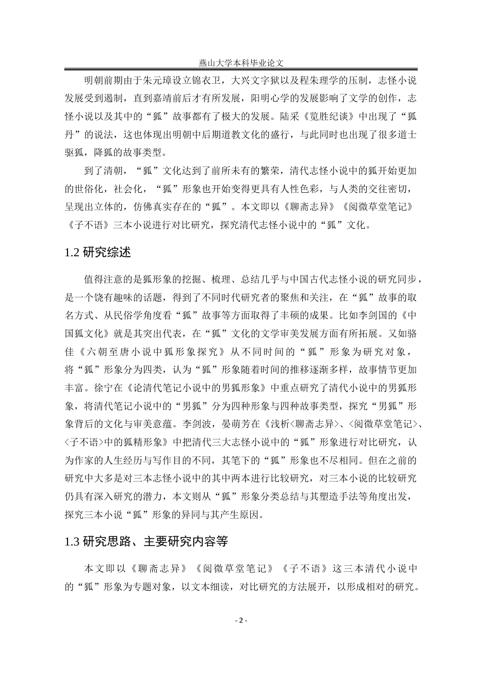 25年WP汉语言文学 清代三大志怪小说中狐形象的比较研究6.26-AI6.26-约20370字符.doc_第10页