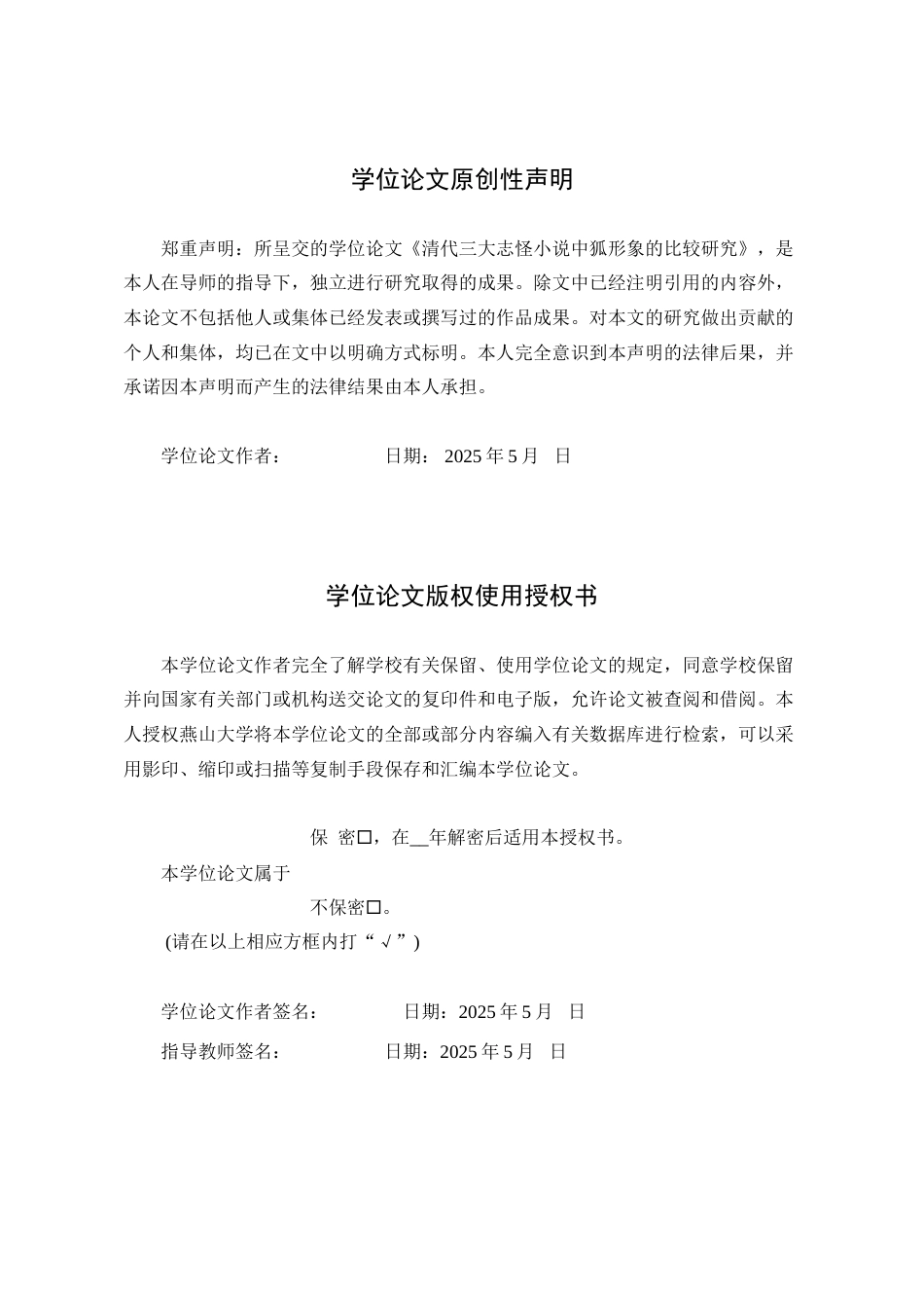 25年WP汉语言文学 清代三大志怪小说中狐形象的比较研究6.26-AI6.26-约20370字符.doc_第3页
