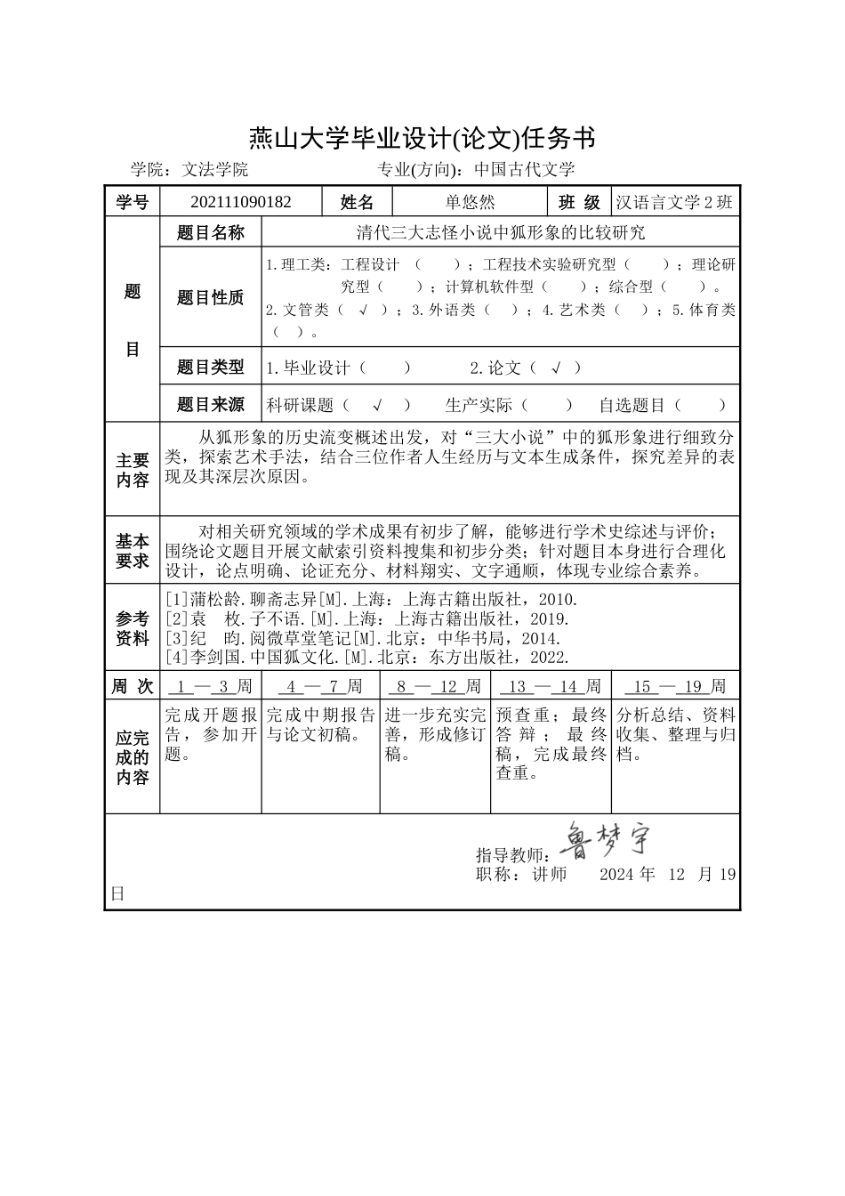 25年WP汉语言文学 清代三大志怪小说中狐形象的比较研究6.26-AI6.26-约20370字符.doc_第4页