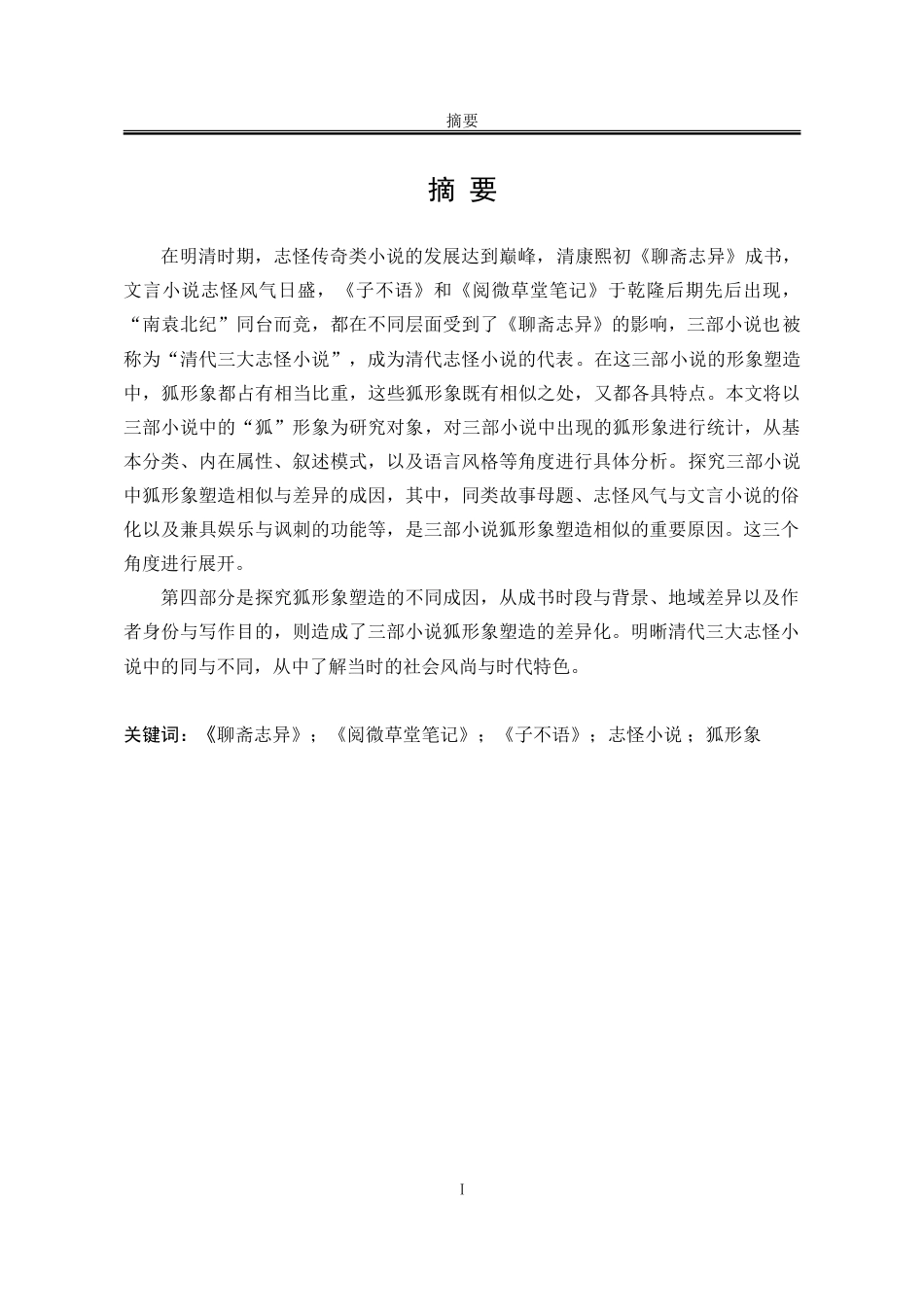 25年WP汉语言文学 清代三大志怪小说中狐形象的比较研究6.26-AI6.26-约20370字符.doc_第5页