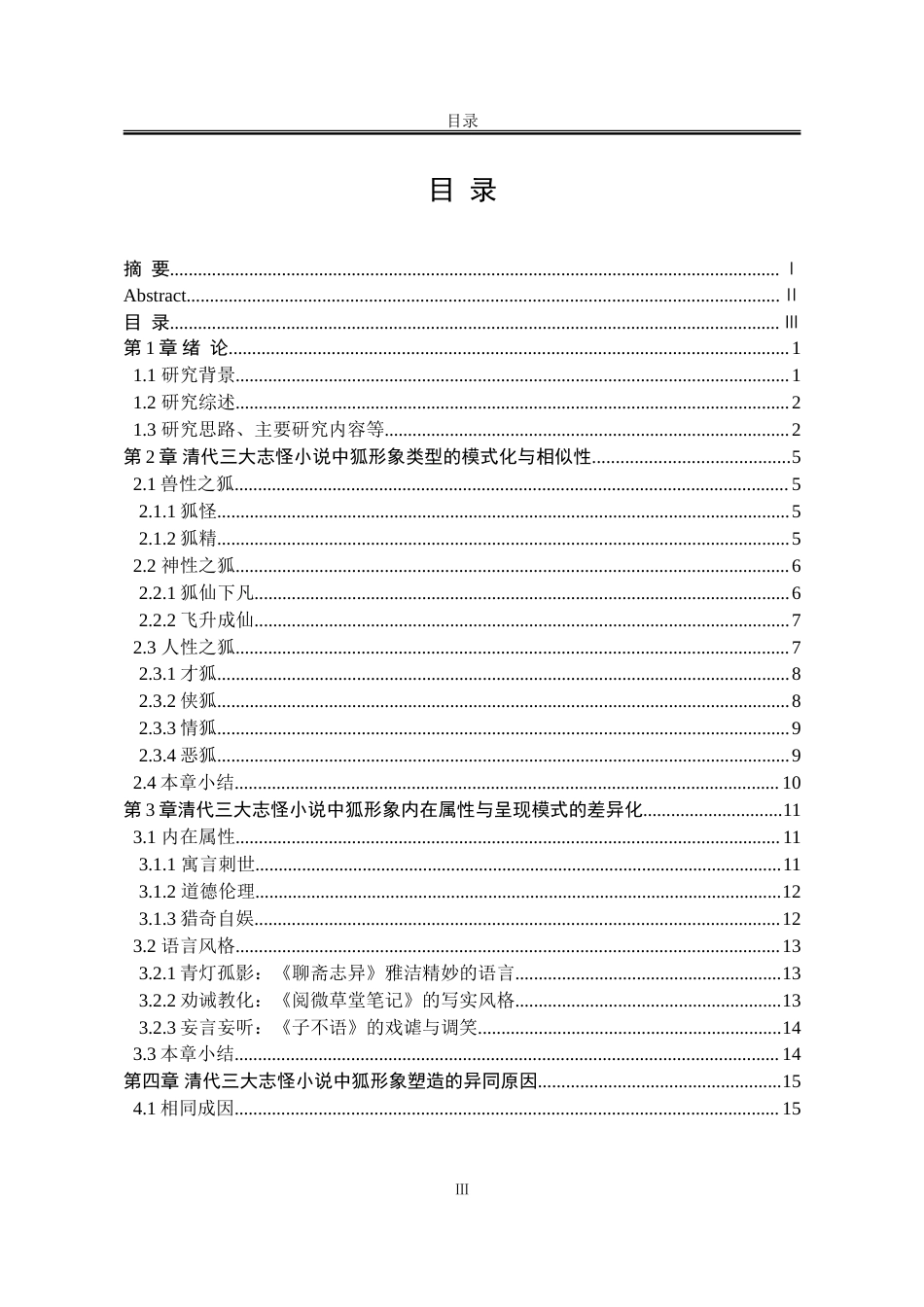 25年WP汉语言文学 清代三大志怪小说中狐形象的比较研究6.26-AI6.26-约20370字符.doc_第7页