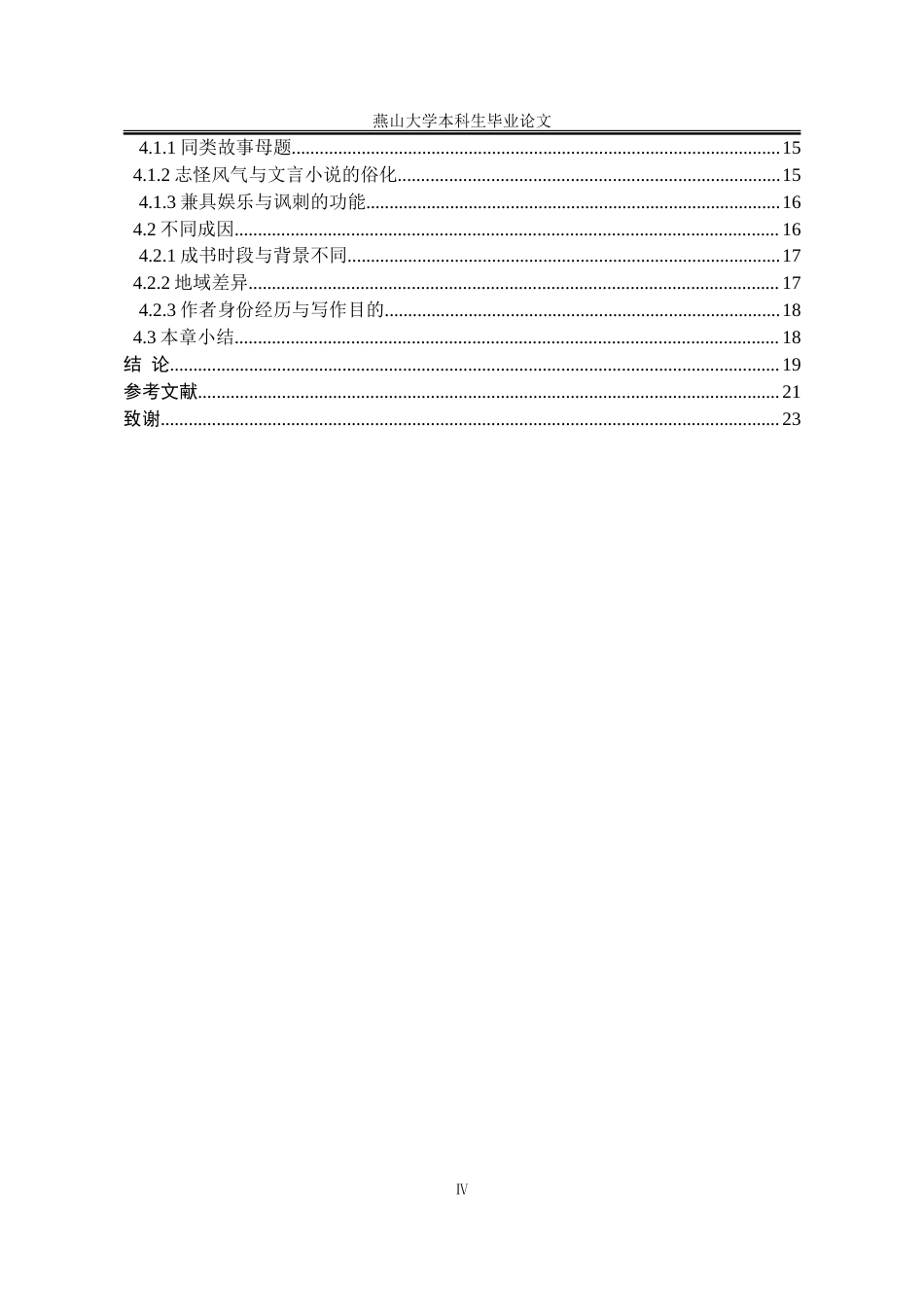25年WP汉语言文学 清代三大志怪小说中狐形象的比较研究6.26-AI6.26-约20370字符.doc_第8页