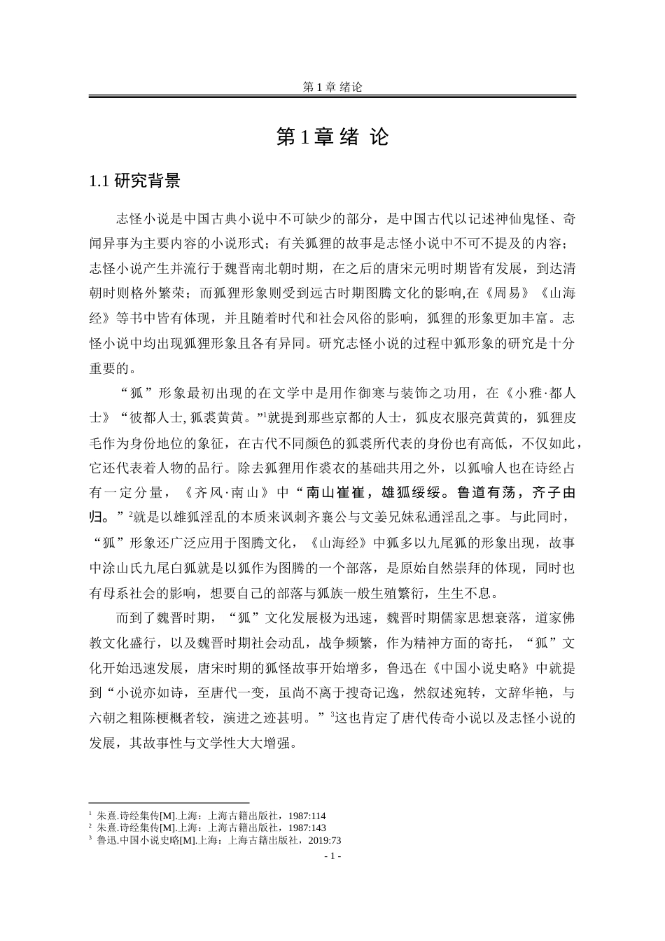 25年WP汉语言文学 清代三大志怪小说中狐形象的比较研究6.26-AI6.26-约20370字符.doc_第9页