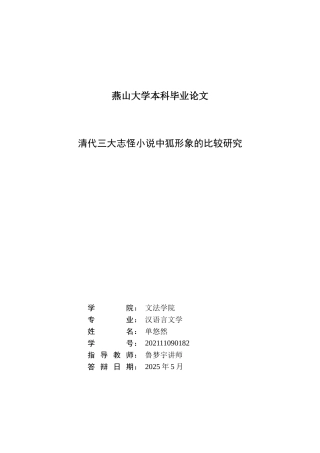 25年WP汉语言文学 清代三大志怪小说中狐形象的比较研究6.26-AI6.26-约20370字符.doc