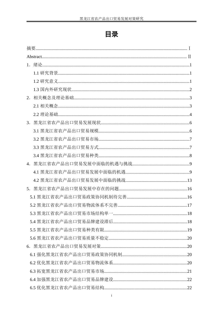 25年WP国际经济与贸易-黑龙江省农产品出口贸易发展对策研究13.050-24262.doc_第1页