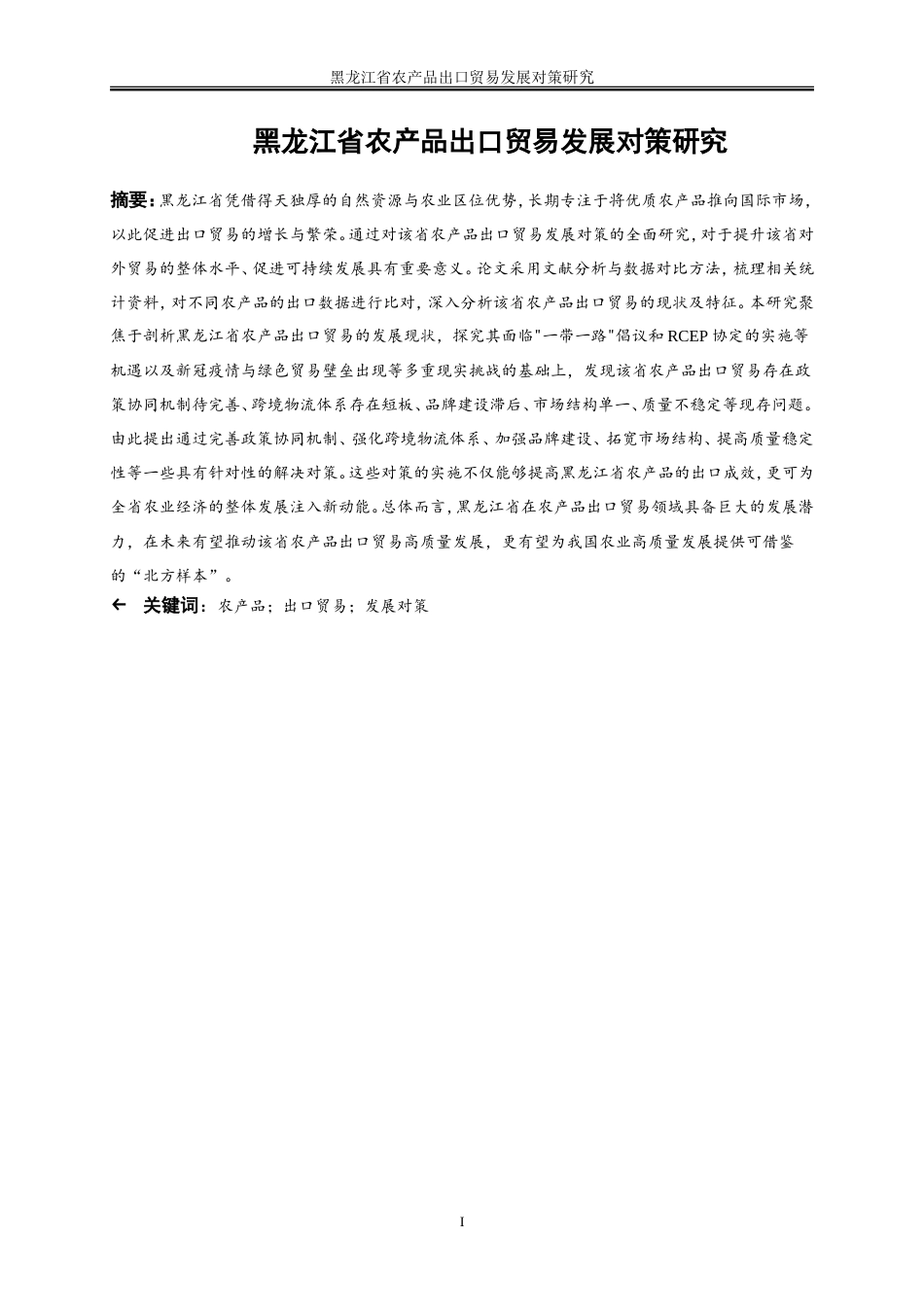 25年WP国际经济与贸易-黑龙江省农产品出口贸易发展对策研究13.050-24262.doc_第3页