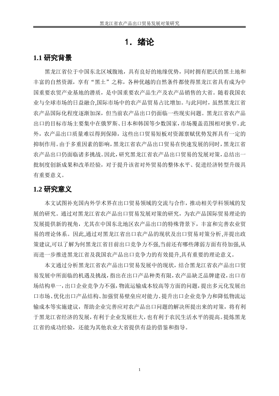 25年WP国际经济与贸易-黑龙江省农产品出口贸易发展对策研究13.050-24262.doc_第5页