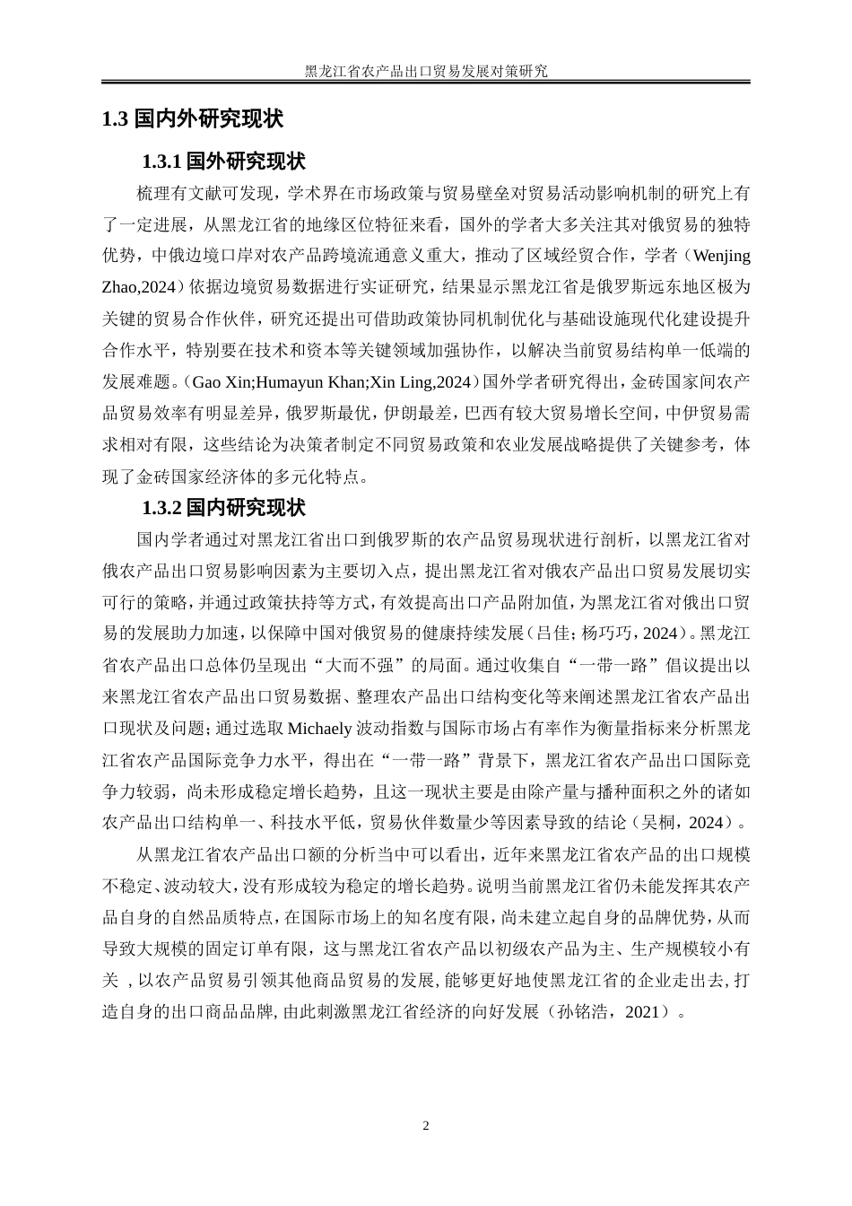 25年WP国际经济与贸易-黑龙江省农产品出口贸易发展对策研究13.050-24262.doc_第6页