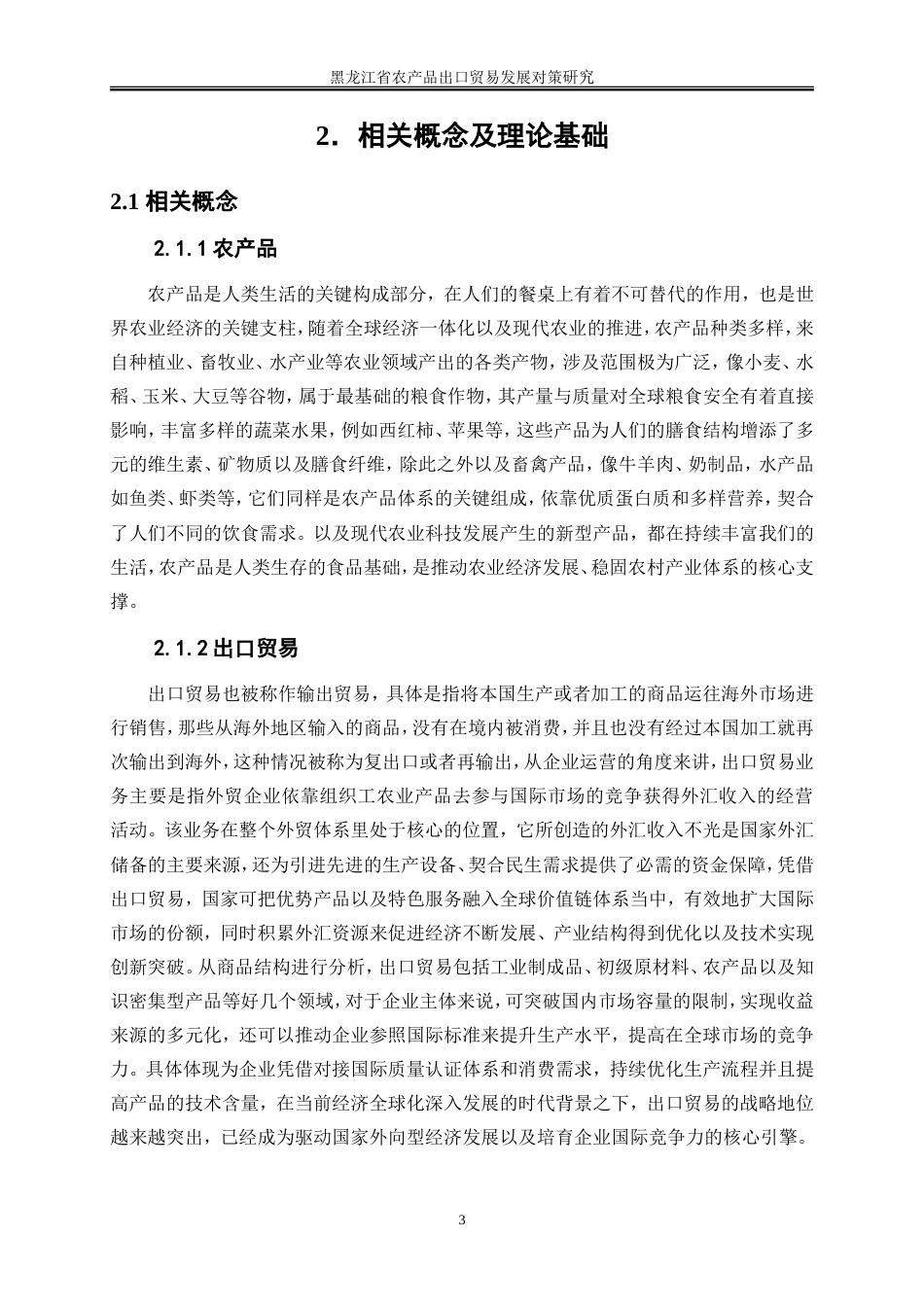 25年WP国际经济与贸易-黑龙江省农产品出口贸易发展对策研究13.050-24262.doc_第7页