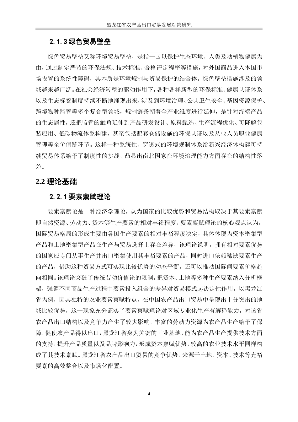 25年WP国际经济与贸易-黑龙江省农产品出口贸易发展对策研究13.050-24262.doc_第8页