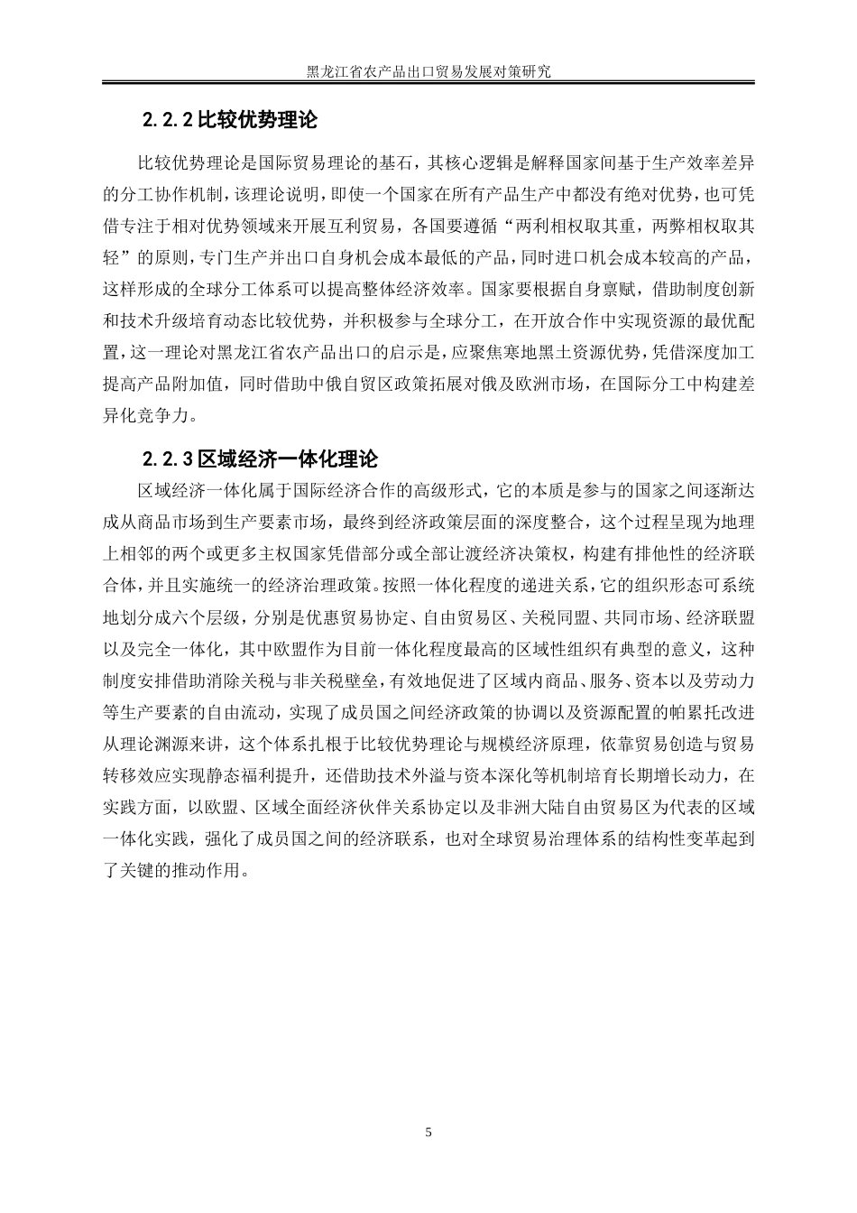 25年WP国际经济与贸易-黑龙江省农产品出口贸易发展对策研究13.050-24262.doc_第9页