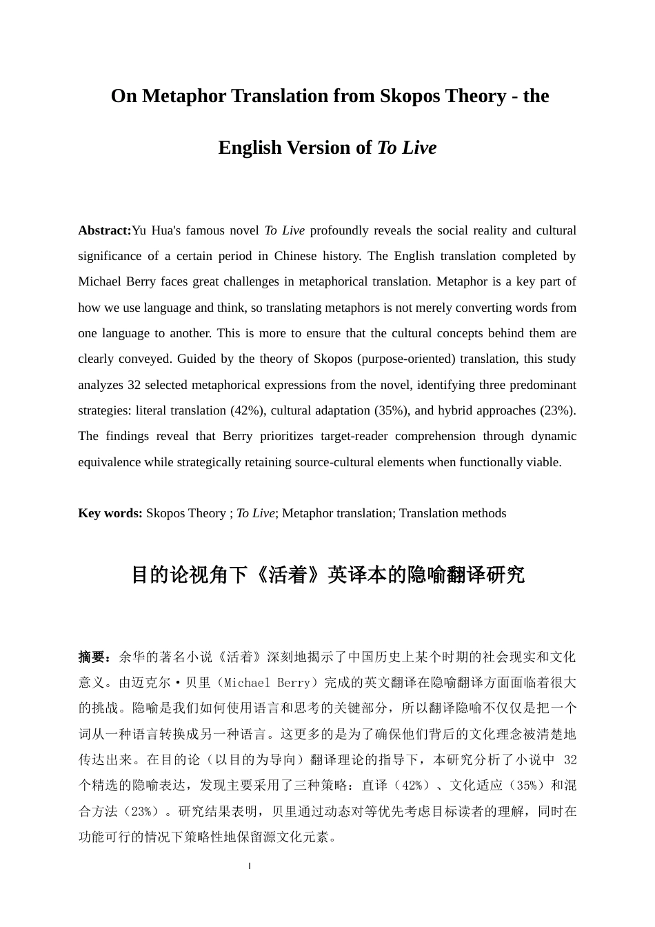 25年WP英语-目的论视角下《活着》英译本隐喻翻译研究7.690-6641.docx_第4页