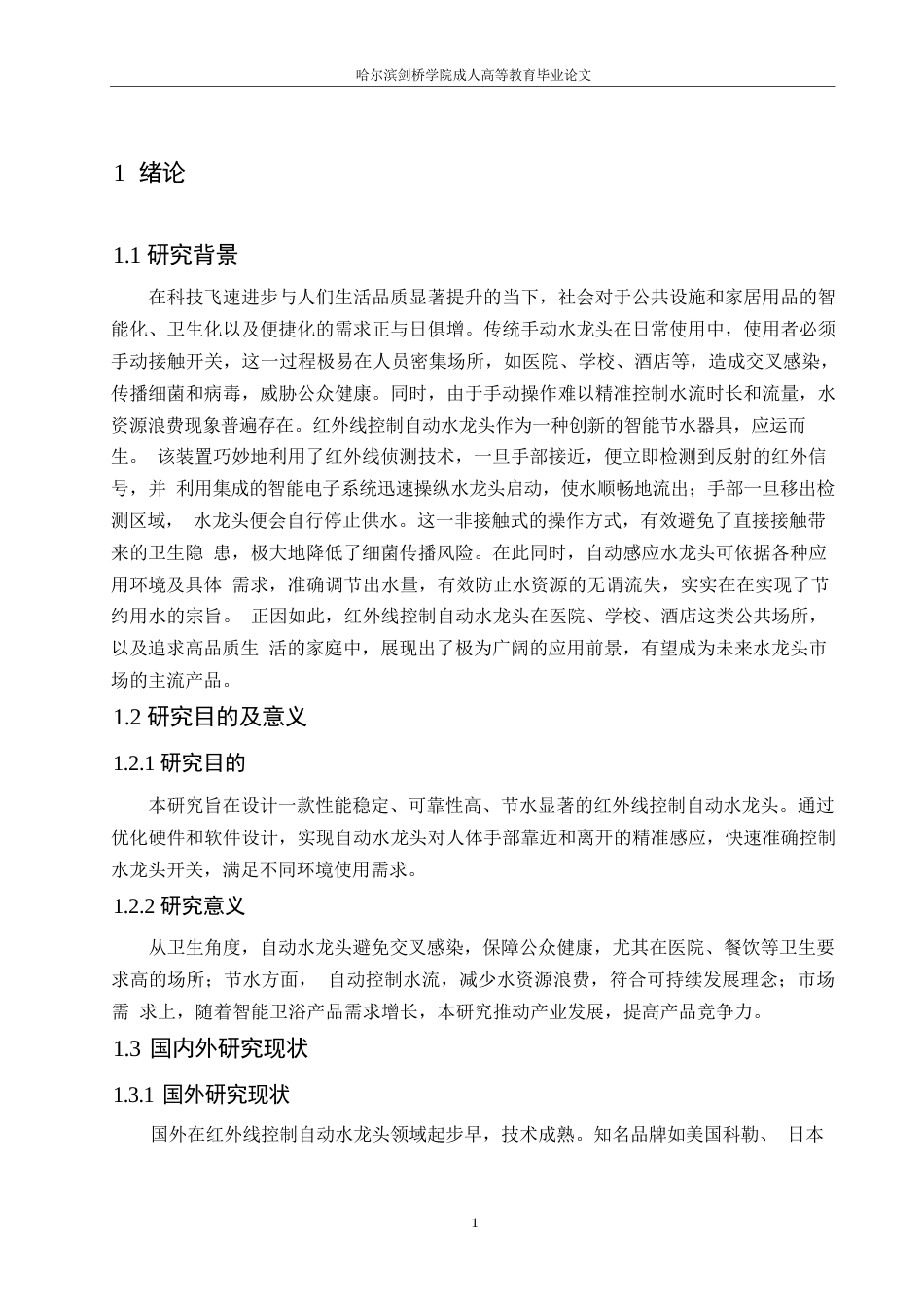 25年WP红外线控制自动水龙头的设计0 关键词：红外线；传感器；自动控制-约10936字符.docx_第5页
