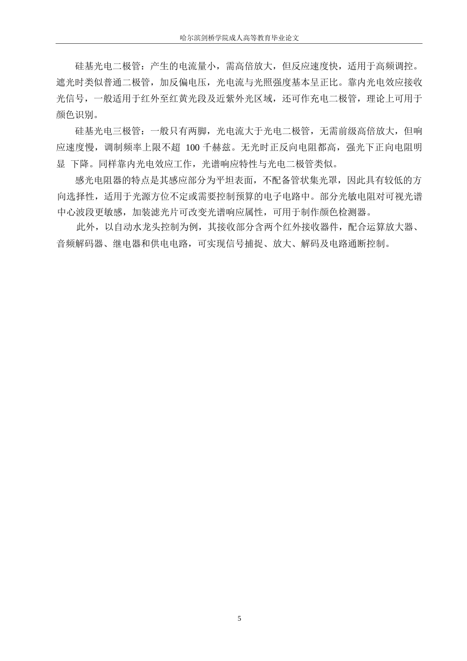 25年WP红外线控制自动水龙头的设计0 关键词：红外线；传感器；自动控制-约10936字符.docx_第9页