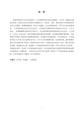 25年WP红外线控制自动水龙头的设计0 关键词：红外线；传感器；自动控制-约10936字符.docx