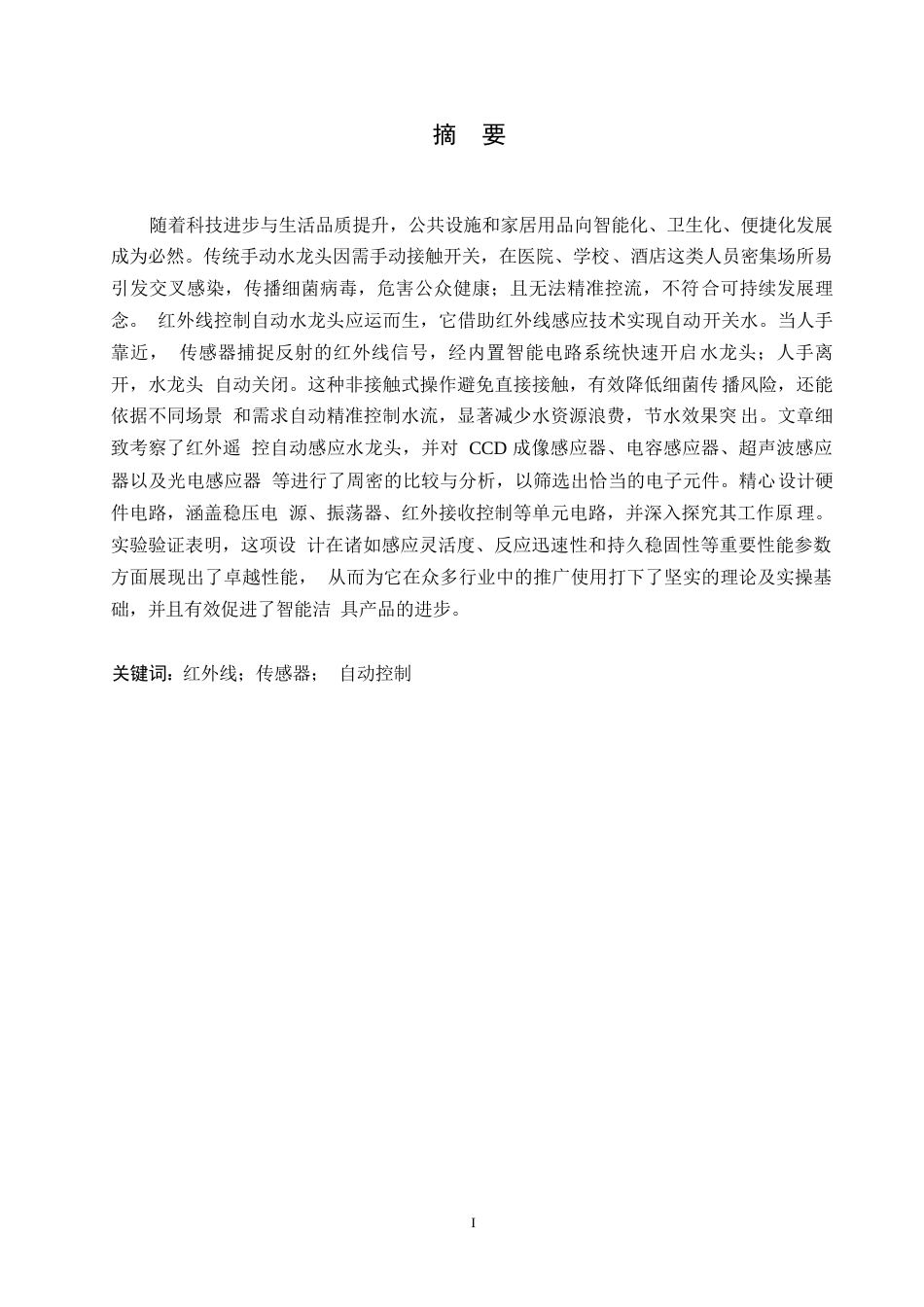 25年WP红外线控制自动水龙头的设计0-约10936字符.docx_第1页