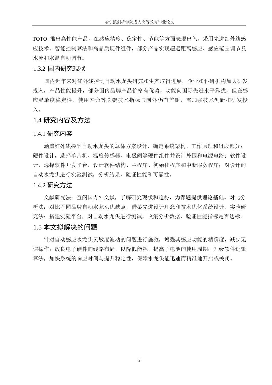 25年WP红外线控制自动水龙头的设计0-约10936字符.docx_第6页
