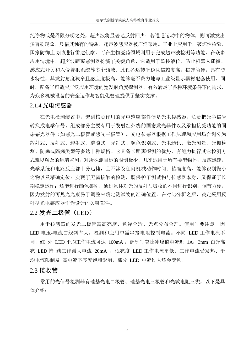 25年WP红外线控制自动水龙头的设计0-约10936字符.docx_第8页