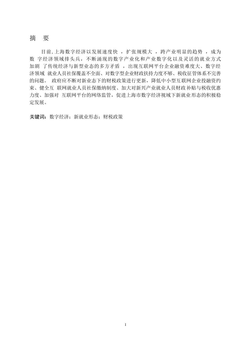 25年WP关键词：数字经济；新就业形态；财税政策-约22001字符.docx_第2页