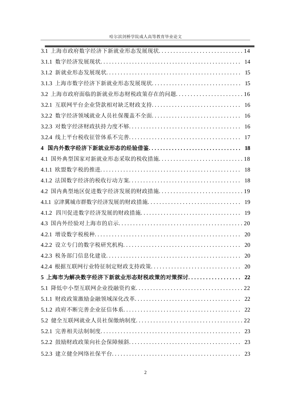 25年WP关键词：数字经济；新就业形态；财税政策-约22001字符.docx_第6页