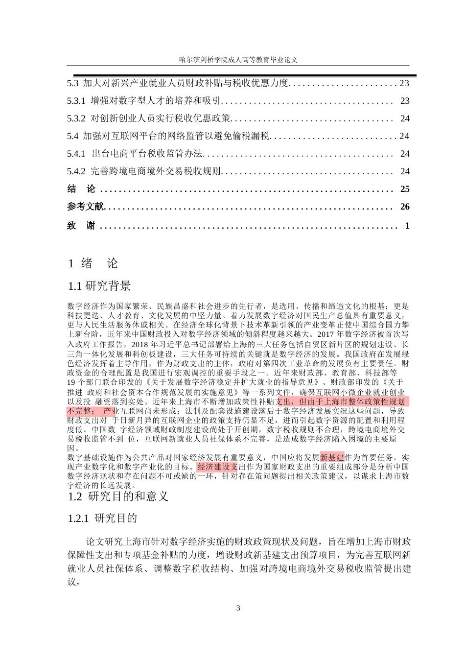 25年WP关键词：数字经济；新就业形态；财税政策-约22001字符.docx_第7页