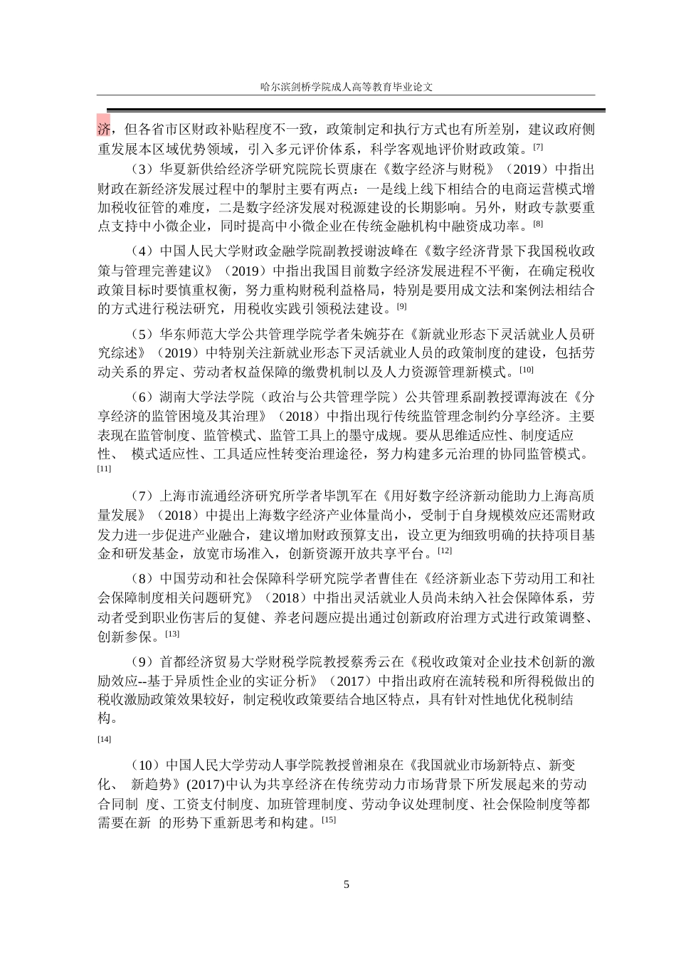 25年WP关键词：数字经济；新就业形态；财税政策-约22001字符.docx_第9页