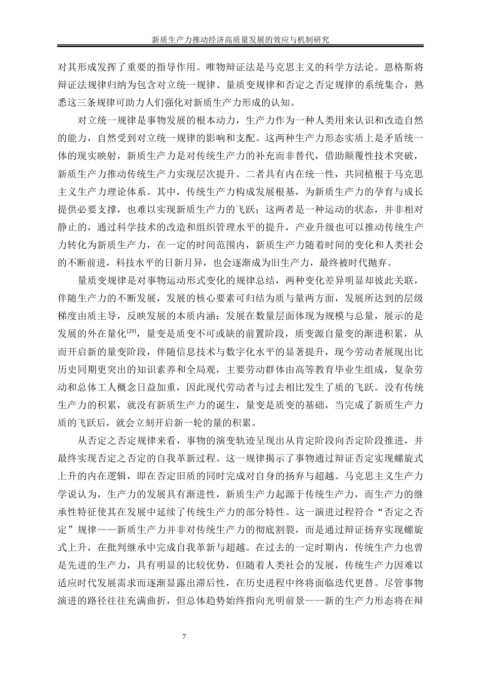 25年WP经济学-新质生产力推动经济高质量发展的效应与机制研究19.340-19839.docx_第10页