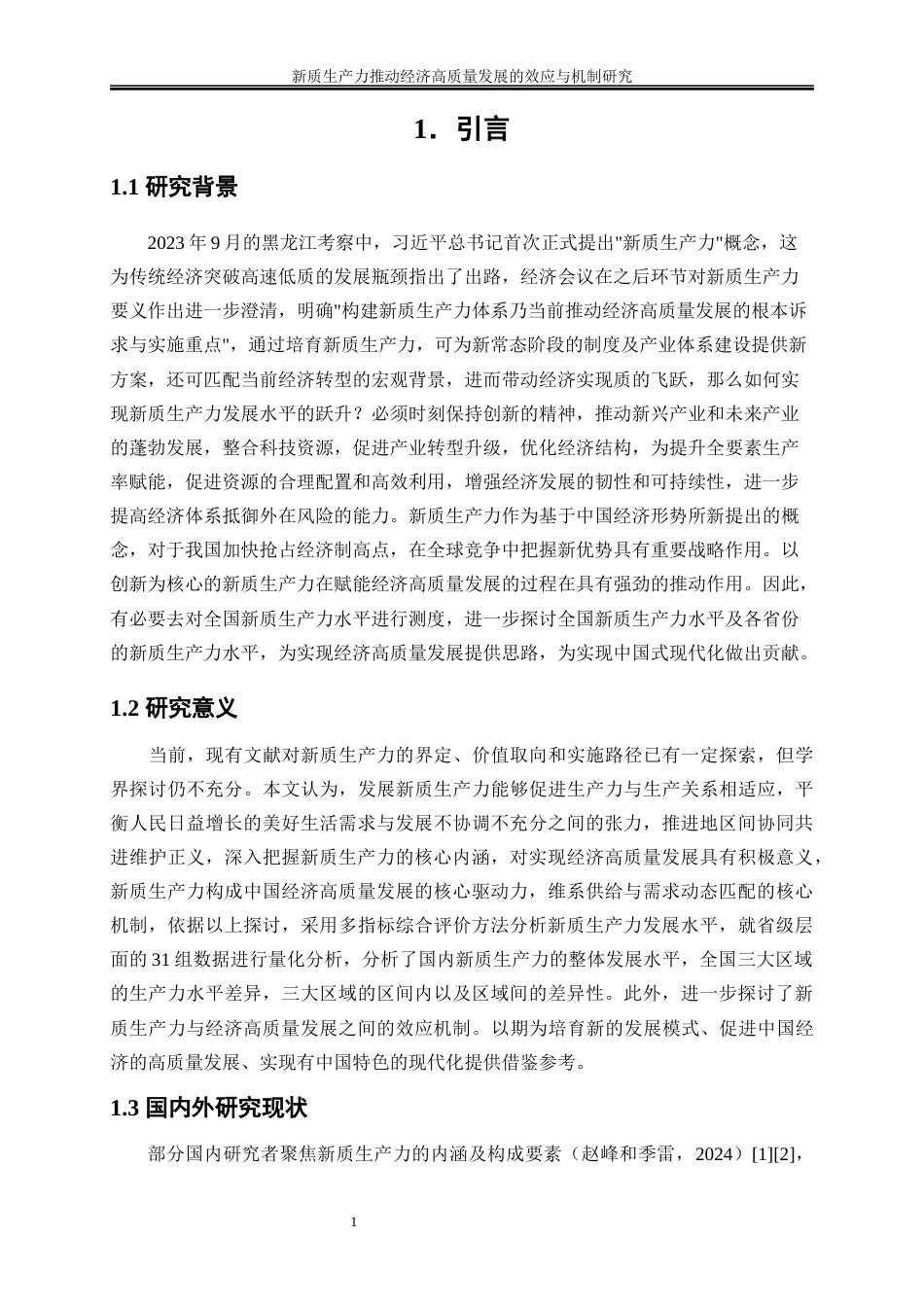 25年WP经济学-新质生产力推动经济高质量发展的效应与机制研究19.340-19839.docx_第4页