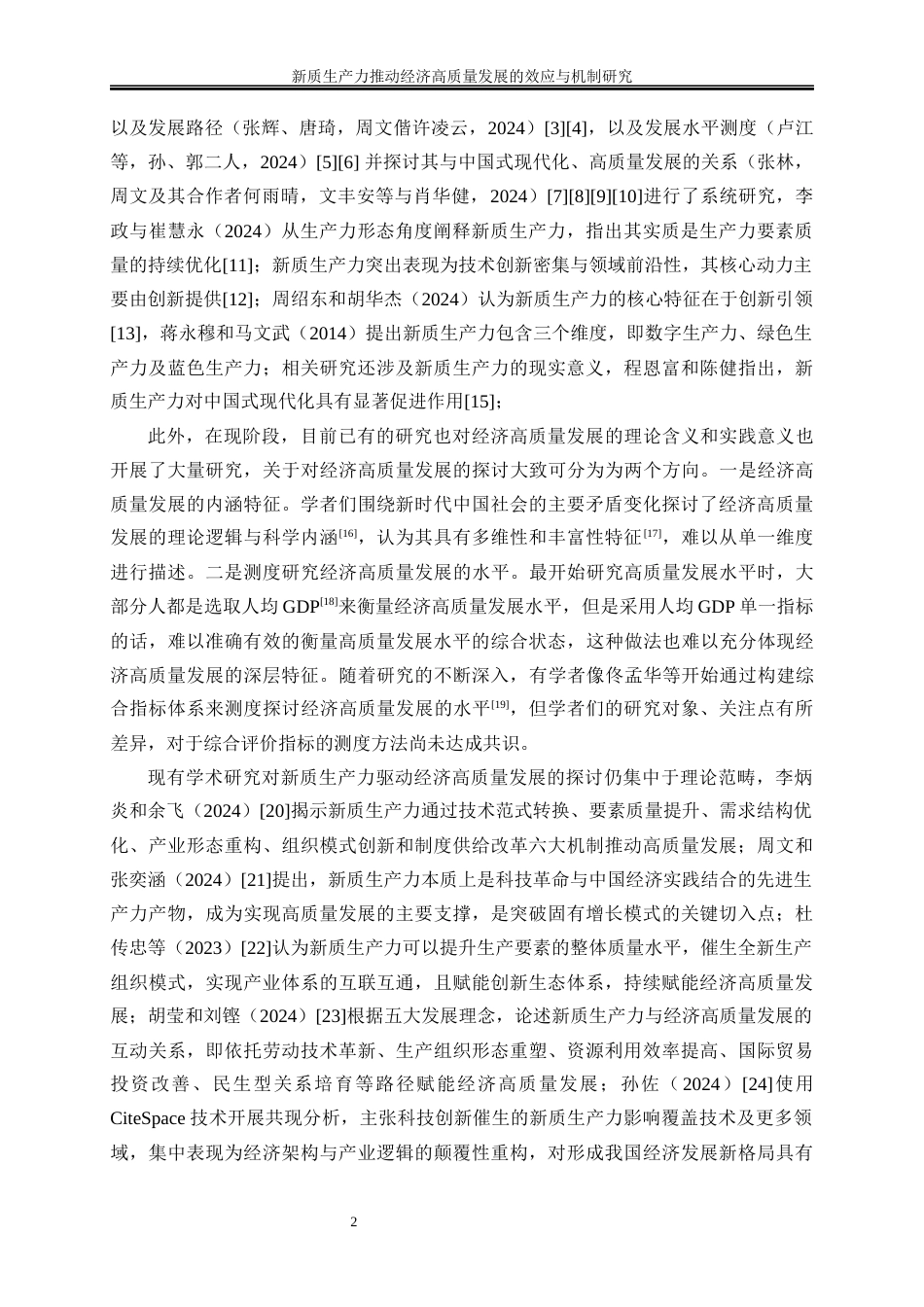 25年WP经济学-新质生产力推动经济高质量发展的效应与机制研究19.340-19839.docx_第5页