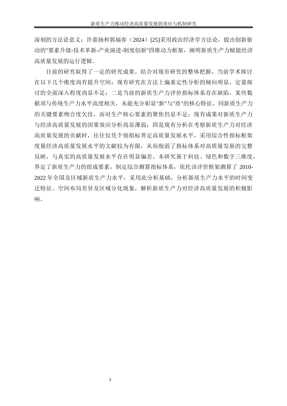 25年WP经济学-新质生产力推动经济高质量发展的效应与机制研究19.340-19839.docx_第6页