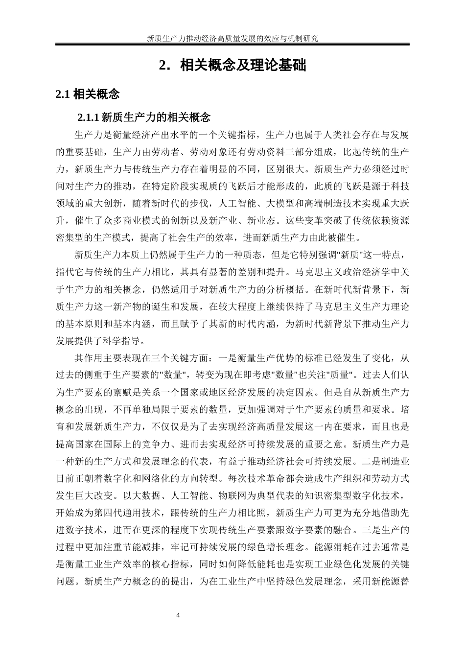 25年WP经济学-新质生产力推动经济高质量发展的效应与机制研究19.340-19839.docx_第7页