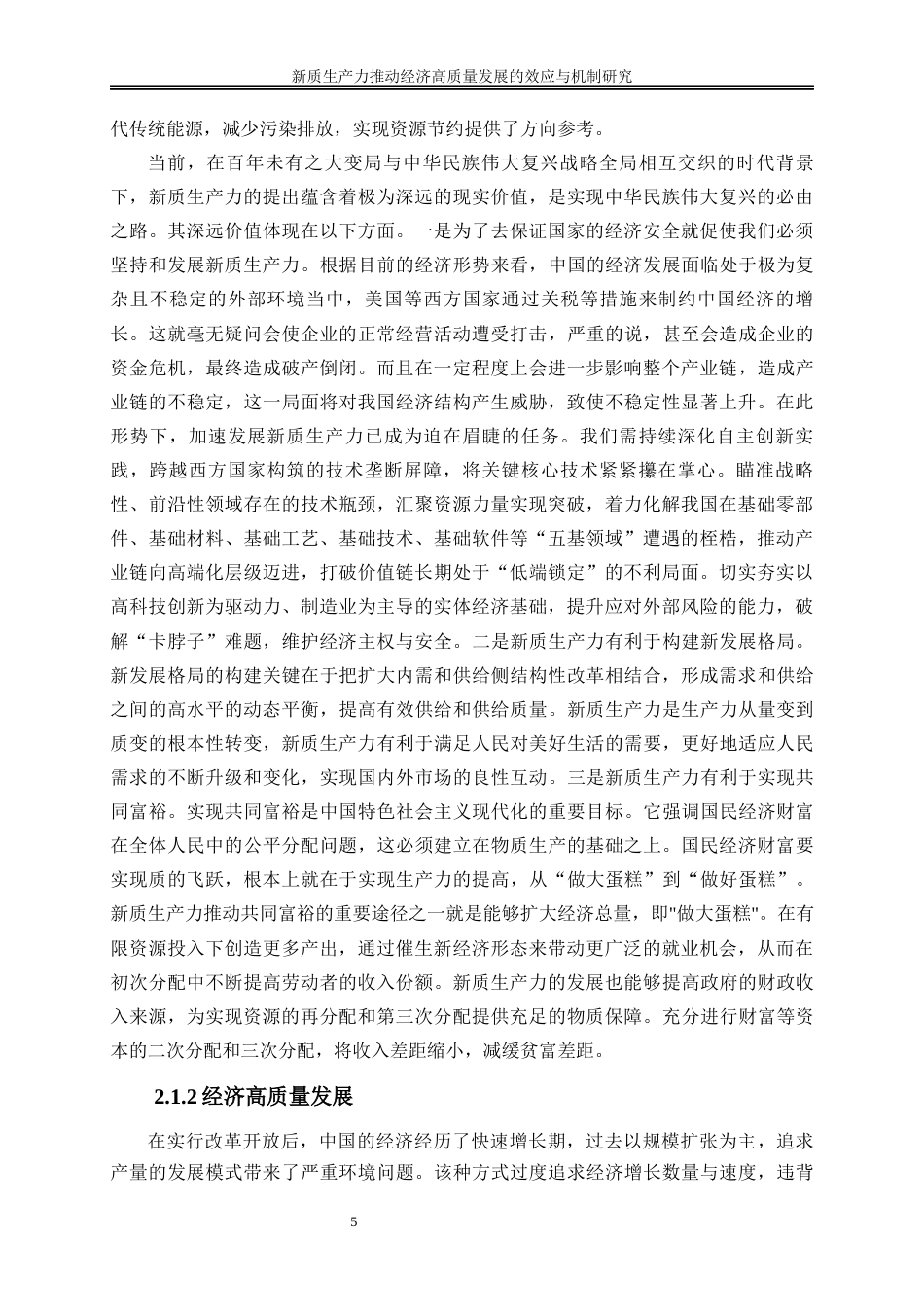 25年WP经济学-新质生产力推动经济高质量发展的效应与机制研究19.340-19839.docx_第8页