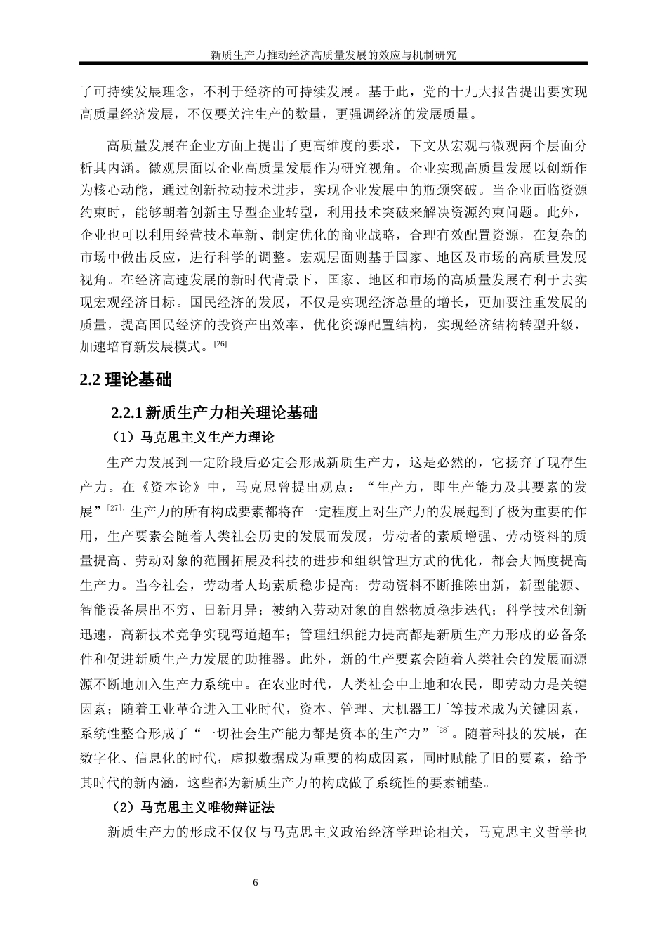 25年WP经济学-新质生产力推动经济高质量发展的效应与机制研究19.340-19839.docx_第9页
