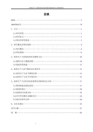 25年WP经济学-新质生产力推动经济高质量发展的效应与机制研究19.340-19839.docx