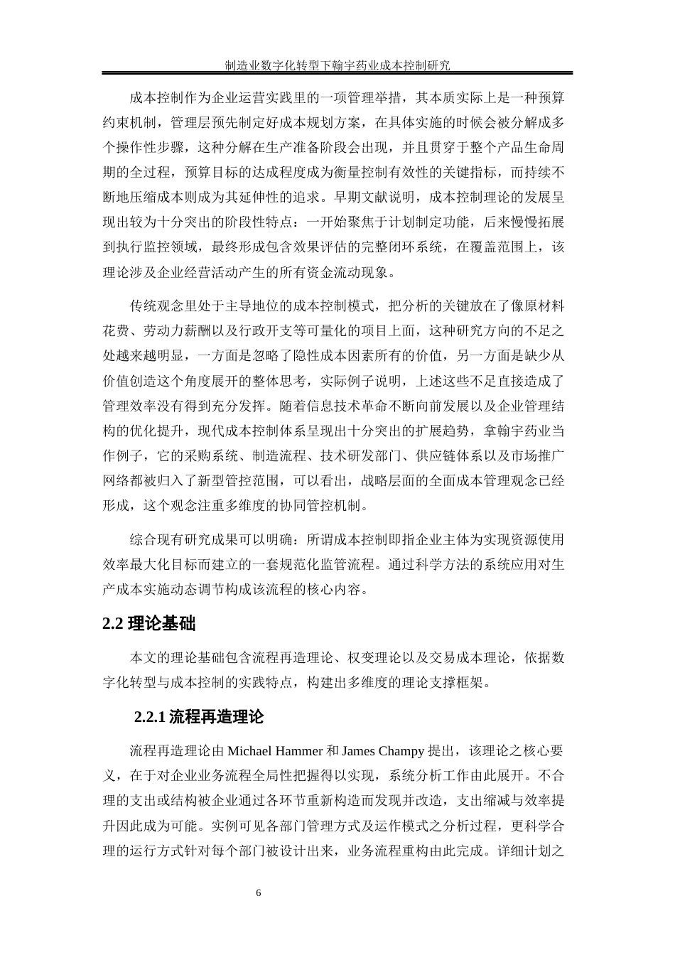 25年WP会计学-制造业数字化转型下翰宇药业成本控制研究0-21456.docx_第10页