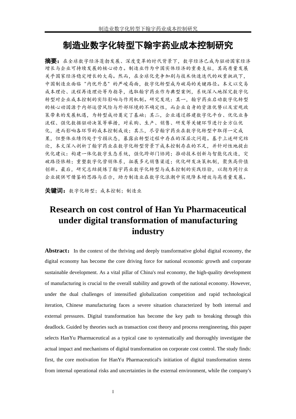 25年WP会计学-制造业数字化转型下翰宇药业成本控制研究0-21456.docx_第3页