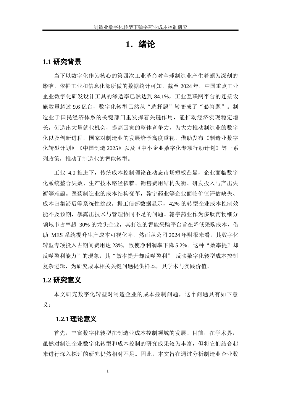 25年WP会计学-制造业数字化转型下翰宇药业成本控制研究0-21456.docx_第5页