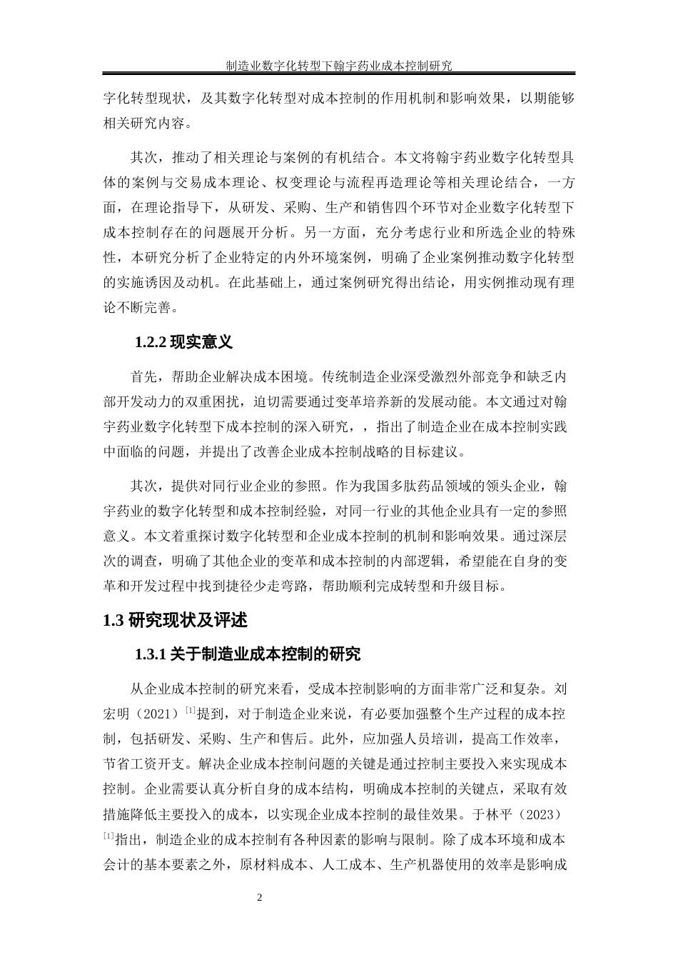 25年WP会计学-制造业数字化转型下翰宇药业成本控制研究0-21456.docx_第6页