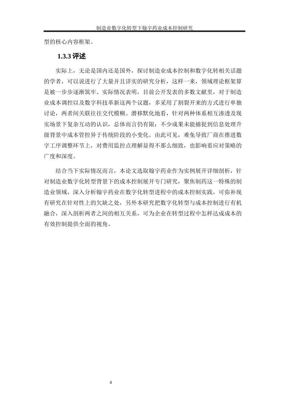 25年WP会计学-制造业数字化转型下翰宇药业成本控制研究0-21456.docx_第8页